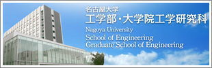 名古屋大学工学研究科